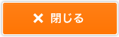 閉じる