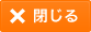 閉じる