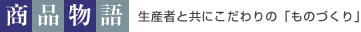 商品物語