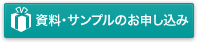 資料・サンプルのお申し込み