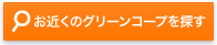 お近くのグリーンコープを探す