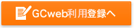 GCweb利用登録へ