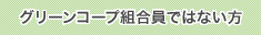 グリーンコープ組合員ではない方