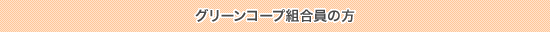 グリーンコープ組合員の方