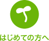 はじめての方へ