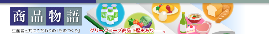 商品物語