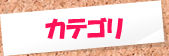 カテゴリ