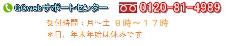 ＧＣｗｅｂサポートセンター