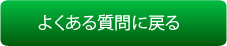よくある質問に戻る